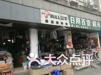 日用百貨團(tuán)購指南 門店信息、聯(lián)系方式與全部分店查詢