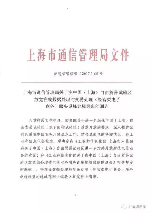 上海市通信管理局關(guān)于在中國（上海）自由貿(mào)易試驗(yàn)區(qū)放寬電子商務(wù)運(yùn)營管理服務(wù)設(shè)施地域限制的通告